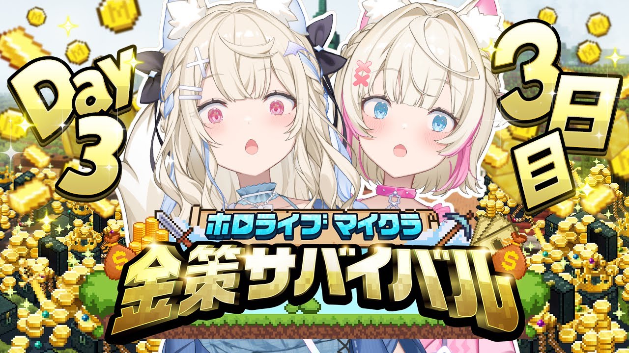 【#ホロ金策サバイバル 】株が上がらないとやばい？！✨️ nearly-broke adventurers 🐾 【holoMinecraft Goldrush Survival FUWAMOCO視点】