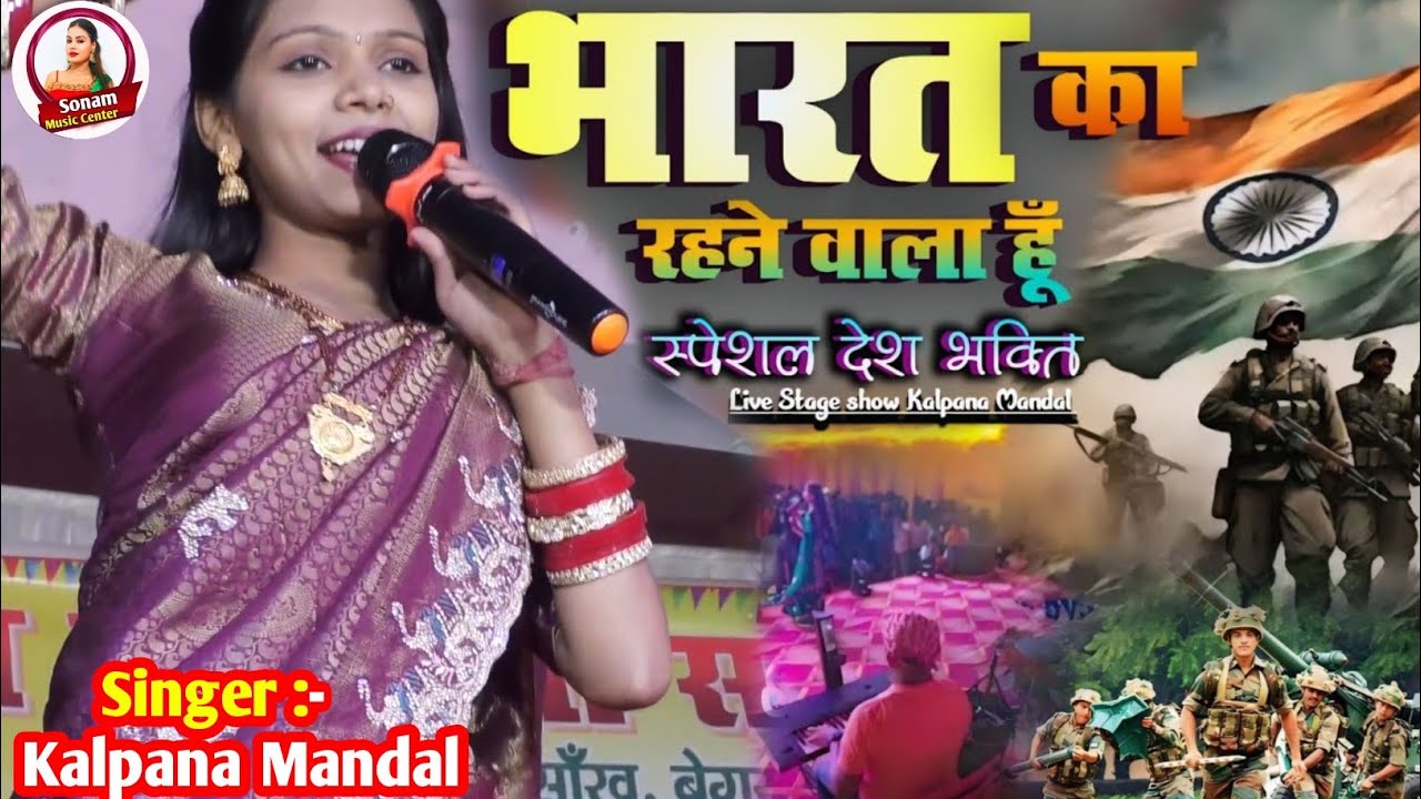 #देश_भक्ति_गीत | भारत का रहने वाला हु | kalpana mandal ka desh bhakti song | Hai Preet Jaha Ki Reet
