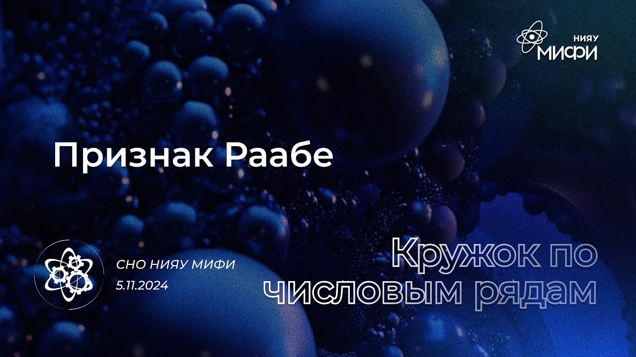 Курс по Числовым Рядам: Признак Раабе | Занятие 7