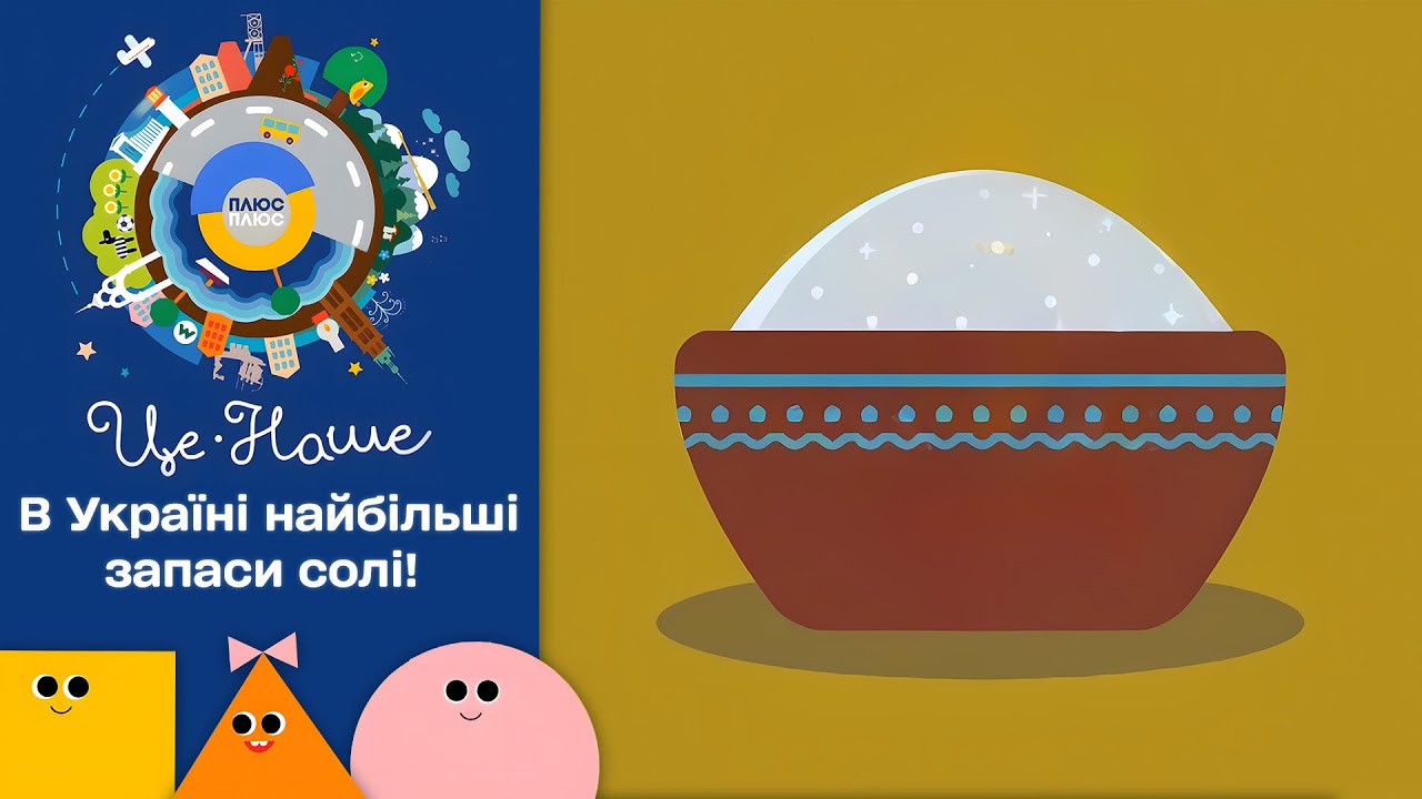 🧂 Це наше і це твоє – Сіль | Патріотичний мультсеріал від ПЛЮСПЛЮС