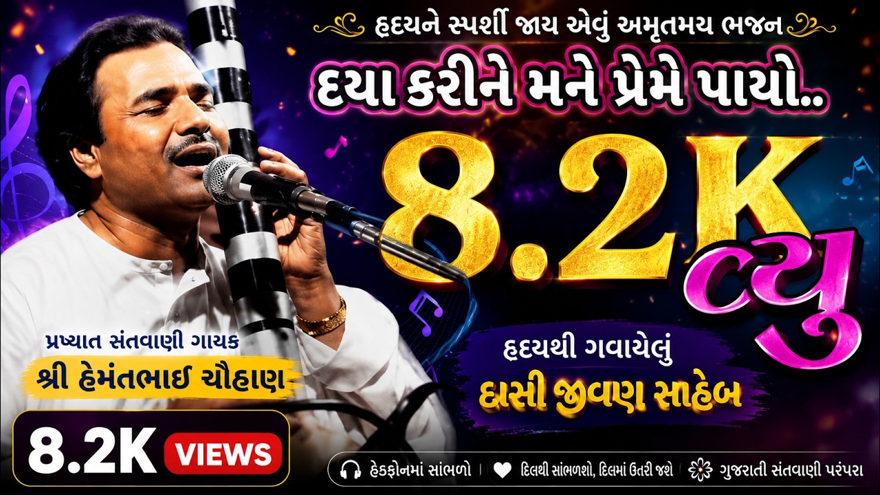 દયા કરીને પ્રેમે પાયો, {દાસી જીવણ સાહેબ} #hemantchauhan #DasiJIvanSaheb