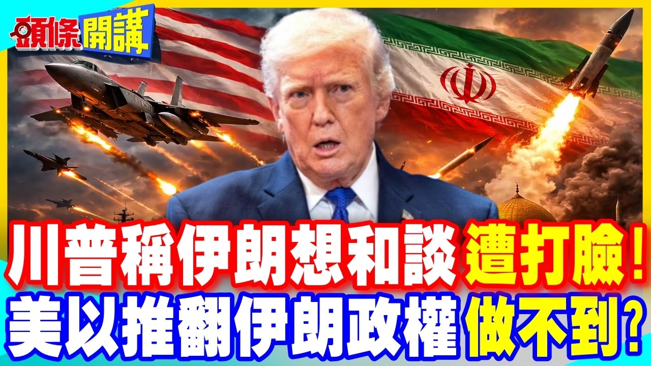 川普稱伊朗新領導想和談慘遭打臉! | 美以推翻伊朗政權做不到?【頭條開講】完整版 @中天電視CtiTv