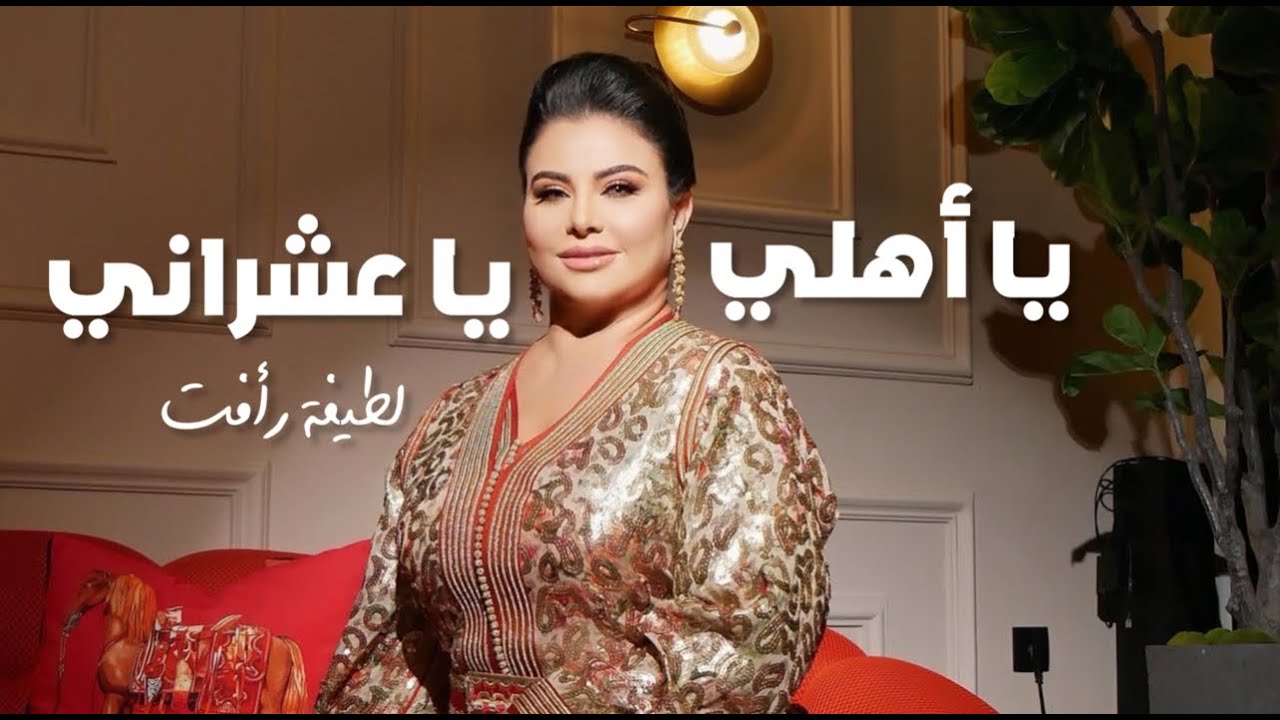 لطيفة رأفت - يا اهلي يا عشراني سهرة مصورة | Latifa Raafat