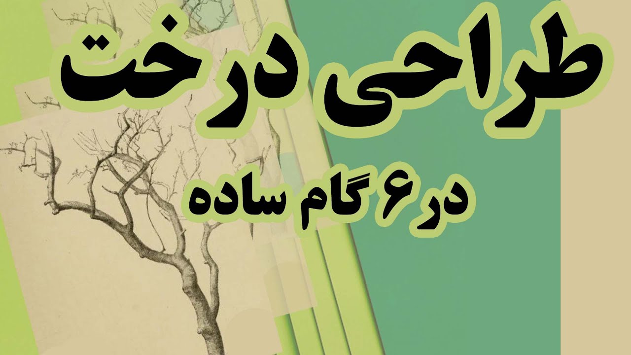 آموزش طراحی- طراحی با مداد-طراحی طبیعت- طراحی درخت- طراحی شاخه های درخت