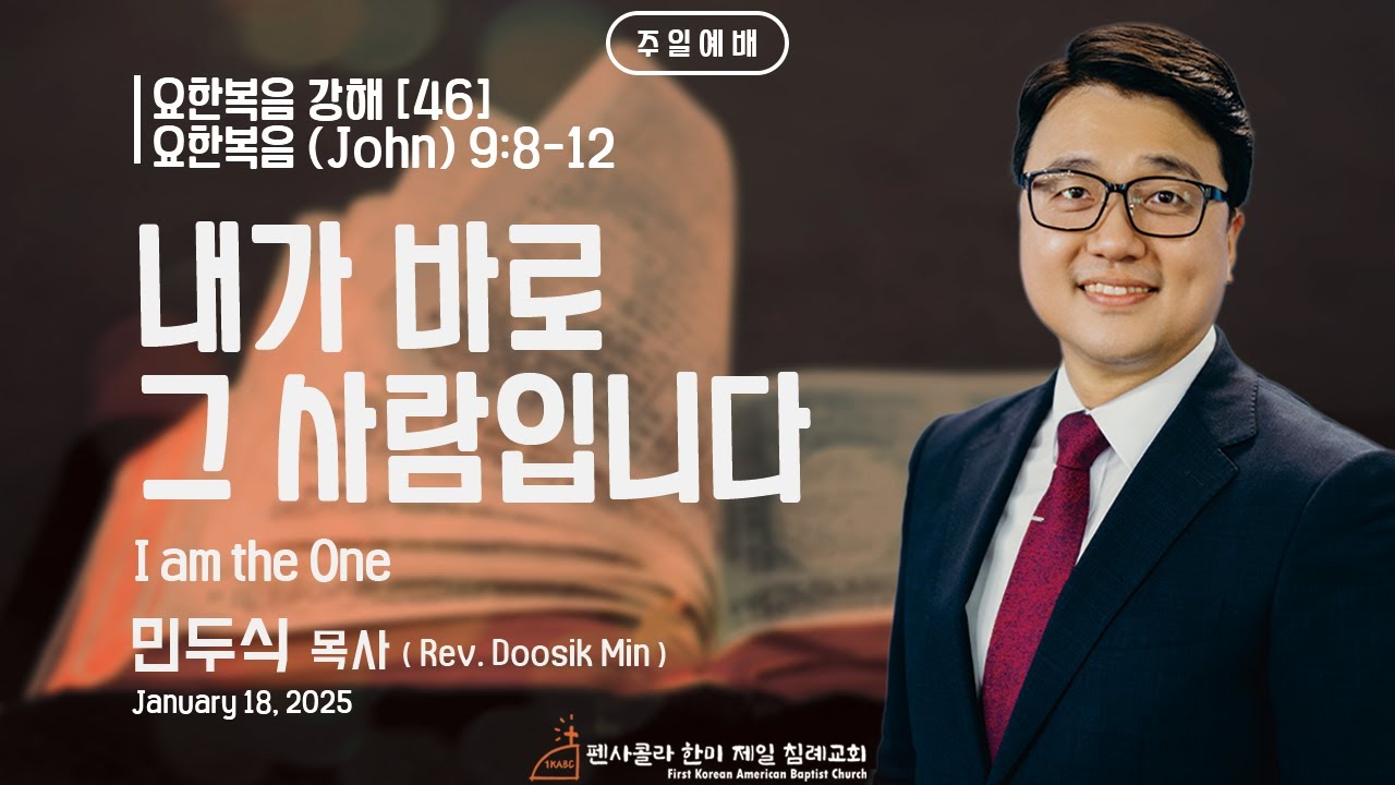 펜사콜라 한미제일 침례교회 주일 설교영상(011826)_요 9:8-12_내가 바로 그 사람입니다_민두식 담임목사