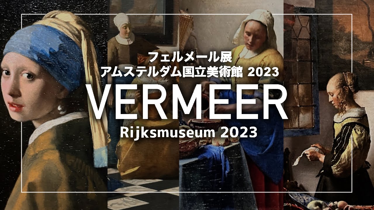 史上最大級のフェルメール展２０２３　アムステルダム国立美術館　Rijksmuseum VERMEER Exhibition 2023