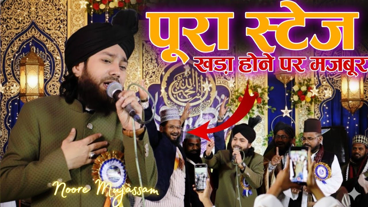 रमजान से पहले नात शरीफ ने पूरे स्टेज़ को खड़ा कर दिया | Gulam Noore Mujassam | @AfsarAlam 