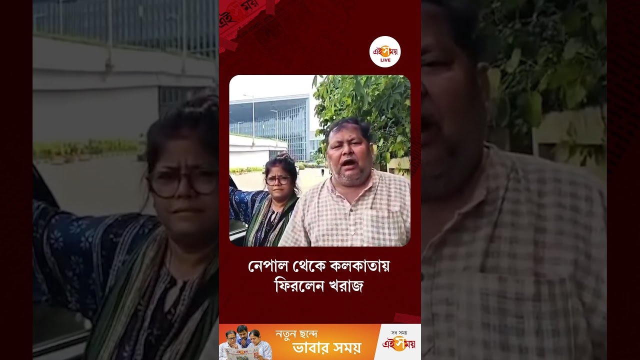 নেপাল থেকে সস্ত্রীক কলকাতায় ফিরলেন অভিনেতা Kharaj Mukherjee #shorts