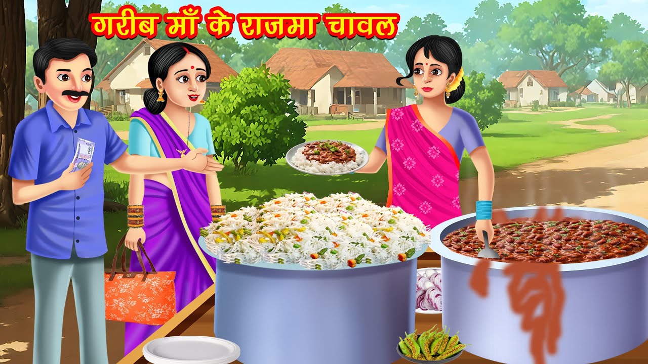 गरीब माँ के राजमा चावल | Garib Maa Ke Rajma Chawal | Hindi Kahani | Moral Stories | Bedtime Stories