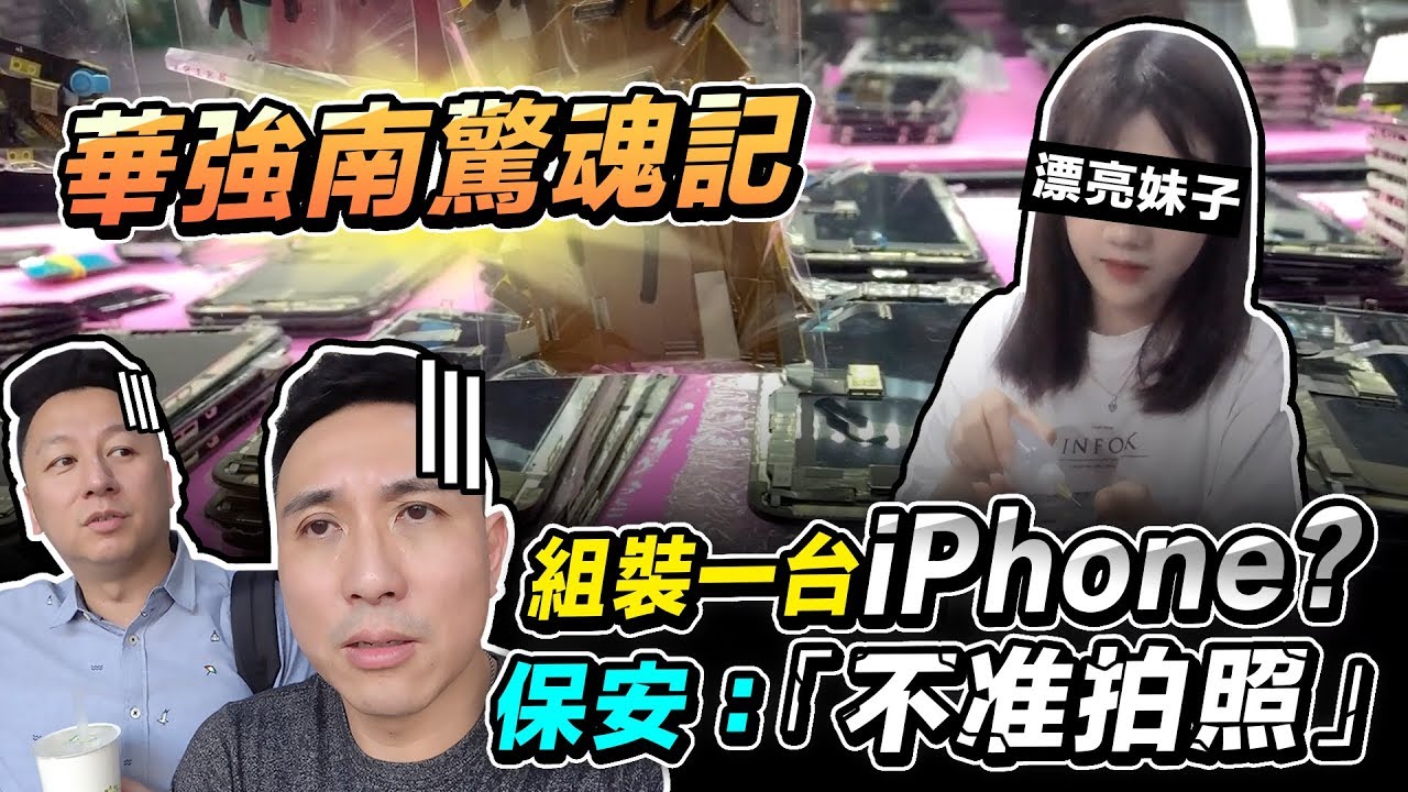 [ENG Sub]挑戰買零件組裝 iphone ! 比華強北水還深的華強南驚魂記！「台灣人行大陸」「Men's Game玩物誌」