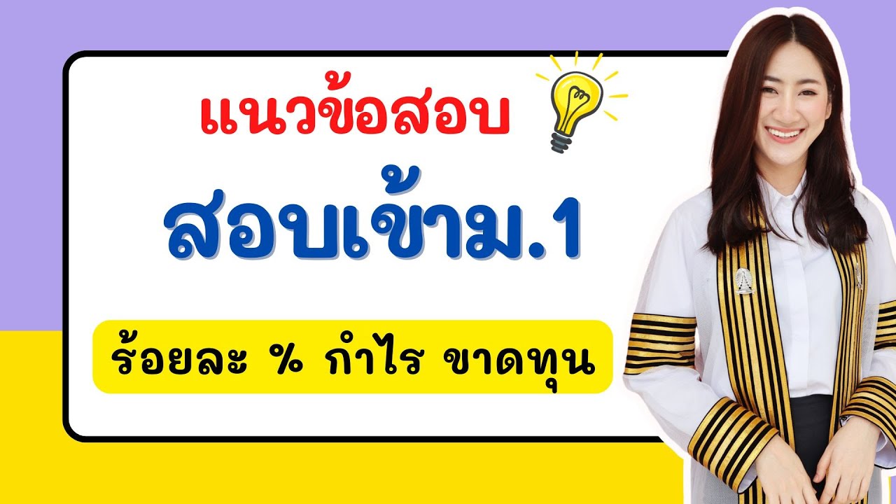 🔴 ติวสอบเข้า ม.1 คณิต เรื่อง โจทย์ปัญหาร้อยละ กำไร ขาดทุน