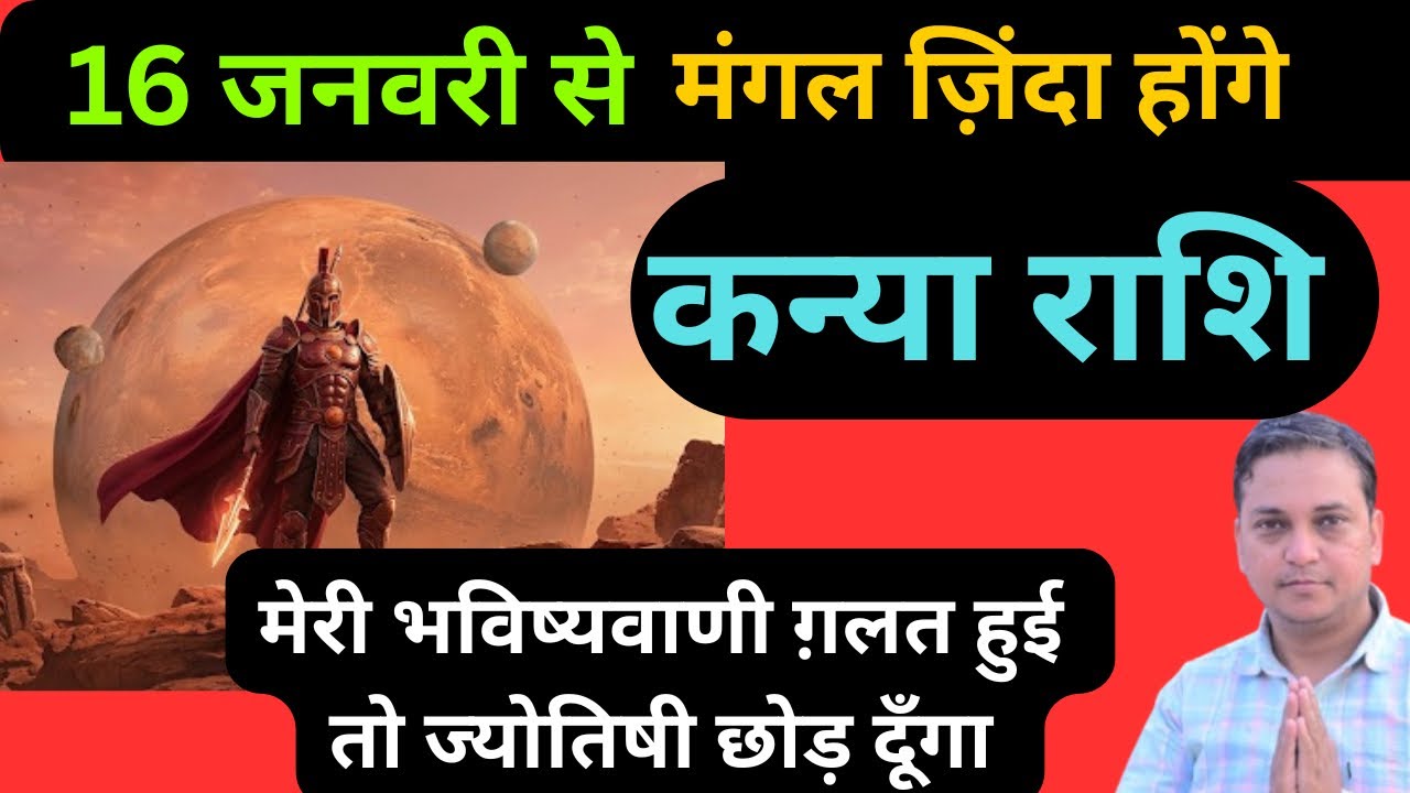 कन्या राशि-16 जनवरी से मंगल का प्रचंड रूप देखेंगे आप | Kanya Rashi 2026 | 