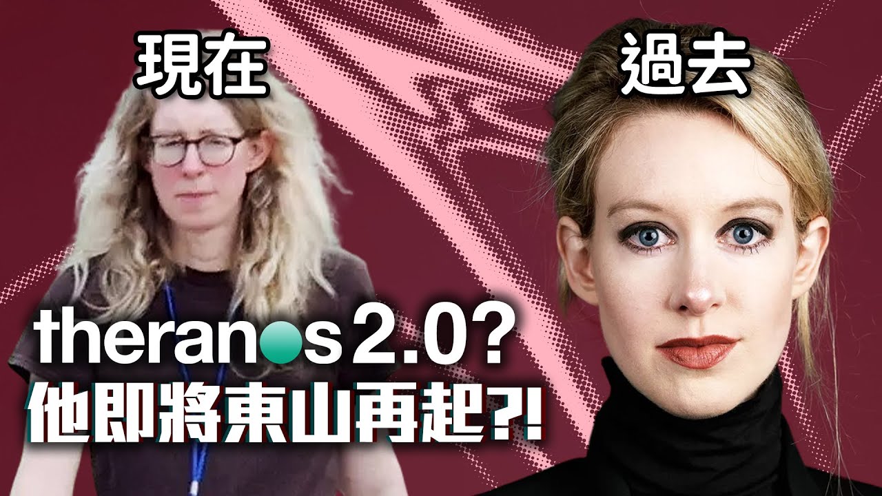 《惡血》2.0！？😱 9億美元詐騙案主謀，這次搞AI＋血液檢測，還有人會信他嗎？｜啾啾鞋