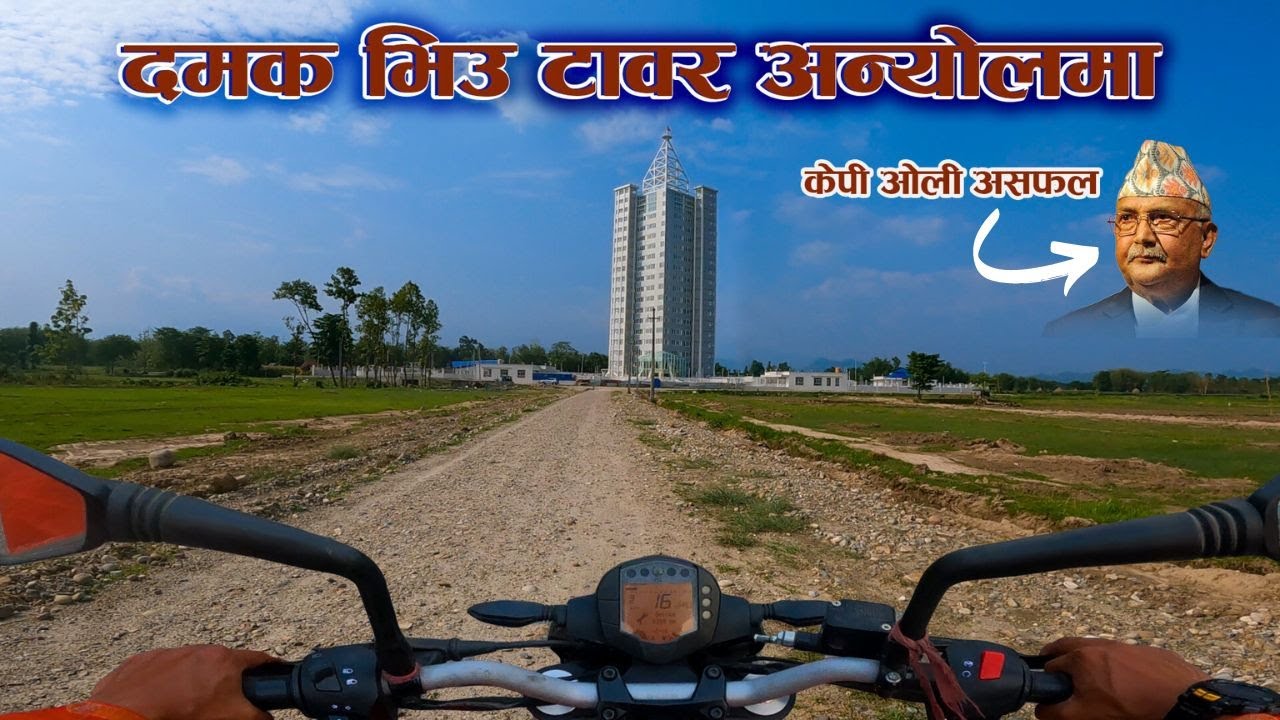 Damak View Tower | व्यापारीक कम्प्लेक्स #viewtower