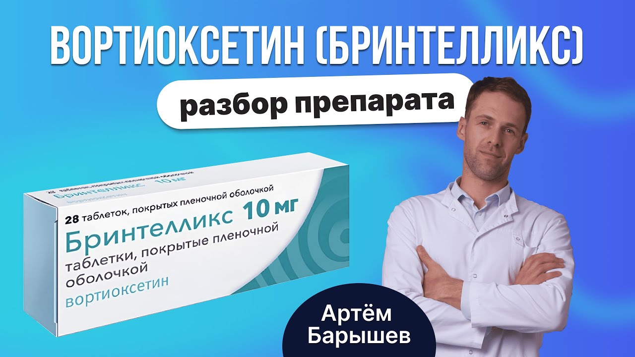 Бринтелликс (Вортиоксетин): разбор антидепрессанта
