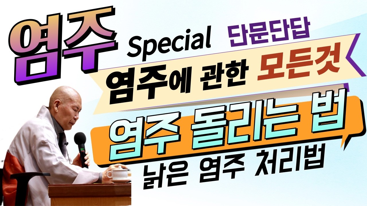 [불교] 우학스님 생활법문 (단문단답-356)