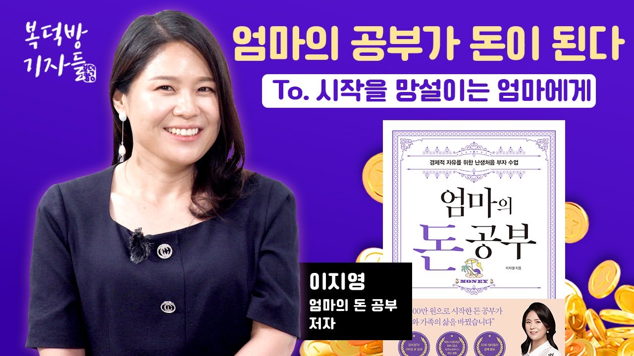 '엄마의 재테크' 엄마의 공부가 돈이 된다
