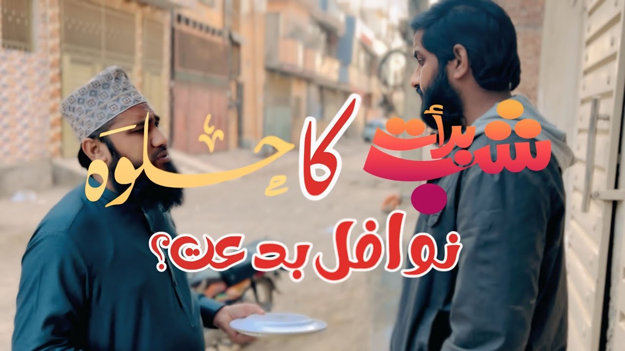 Shab e Barat ka Halwa Ibadat Roza biddat hai kiya?|Dani bhai|Trending video|Shab e barat