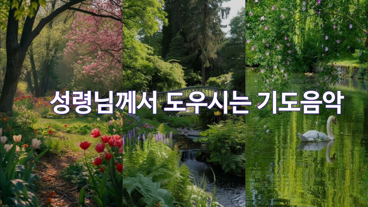 기도음악 | 성령님께서 도우시는 기도 | 1시간 기도 음악 | 들으면 편안한 찬양