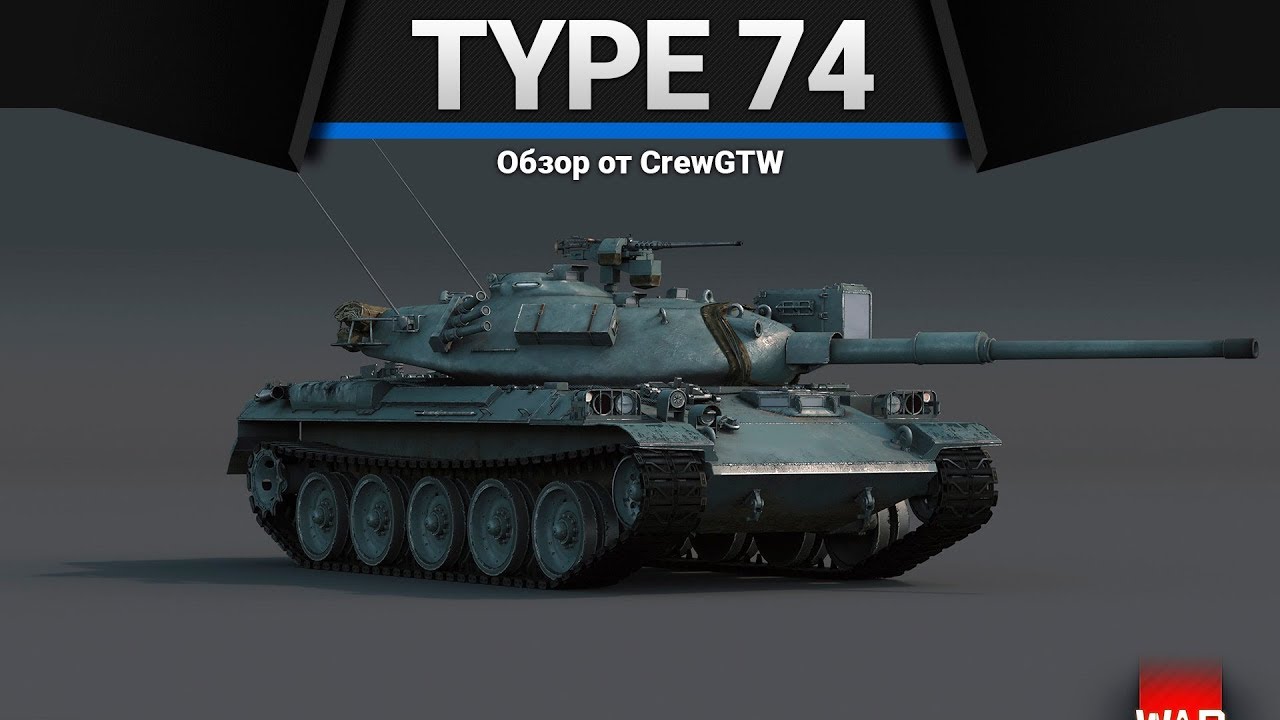 Type 74 ОДНА УДОБНАЯ ДЕТАЛЬ в War Thunder