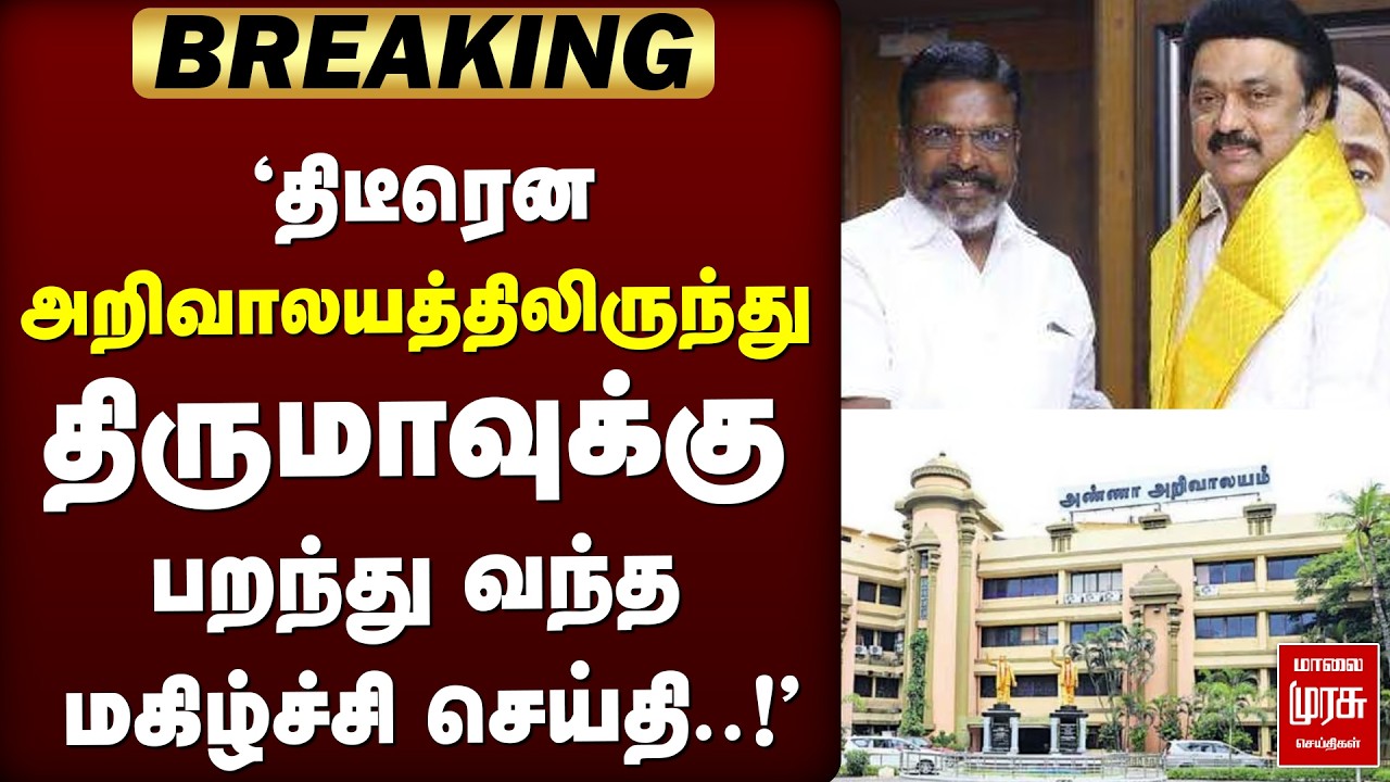 🔴 ELECTION : அறிவாலயத்திலிருந்து திருமாவுக்கு பறந்து வந்த மகிழ்ச்சி செய்தி' | Thirumavalavan | VCK