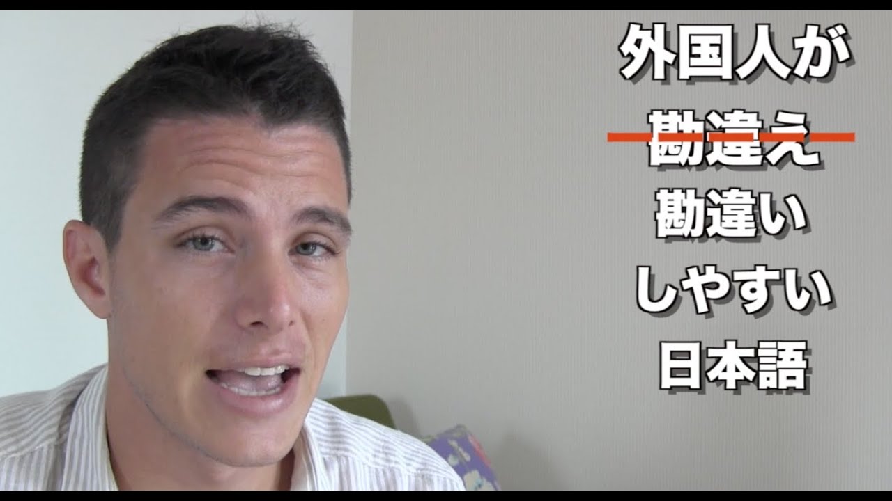 外国人が勘違いしやすい日本語
