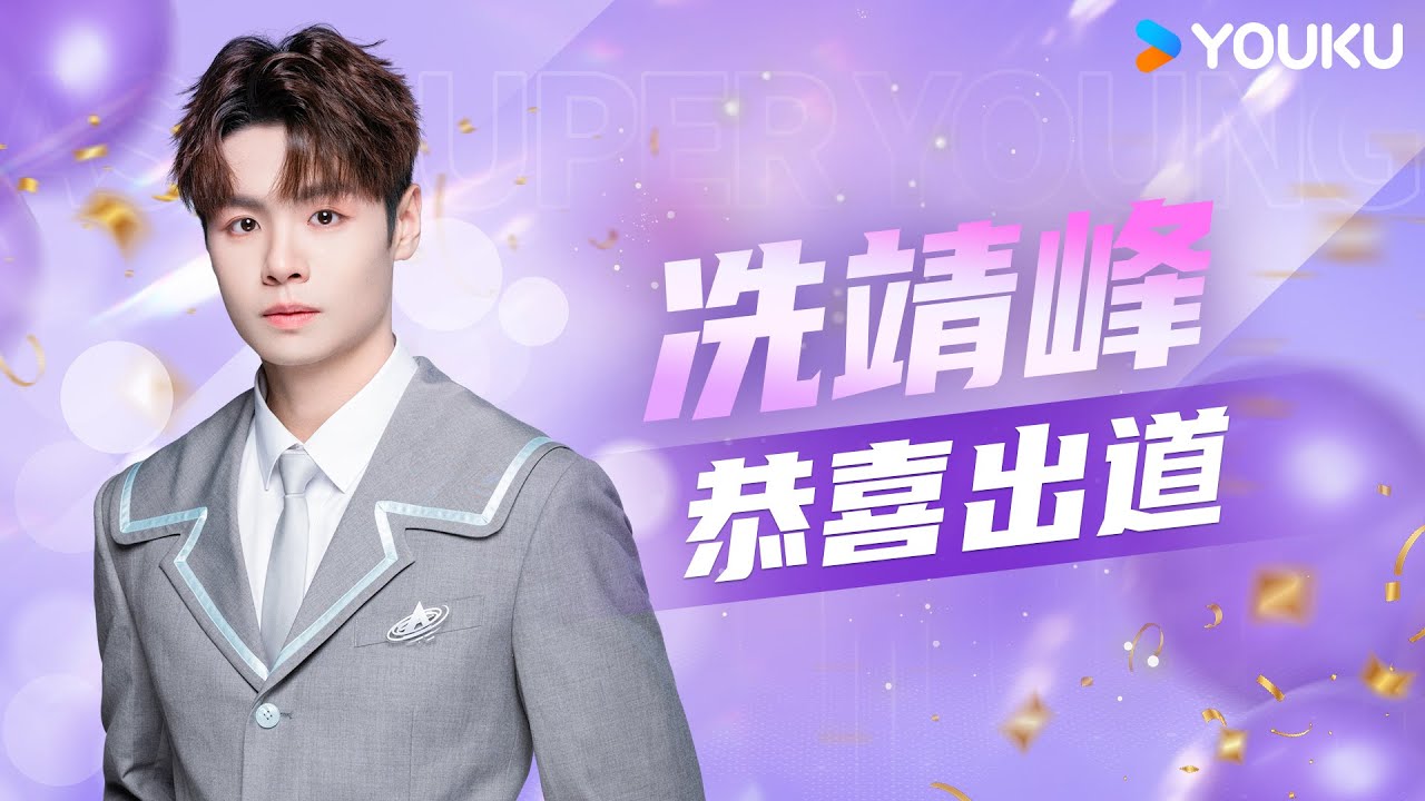 ✨ENGSUB 大Vocal冼靖峰Archie，恭喜Loong9第三位出道 | 亚洲超星团 Asia Super Young | 曾志伟/Rain/程潇/朱正廷/农夫组合/苏志威 | 优酷综艺