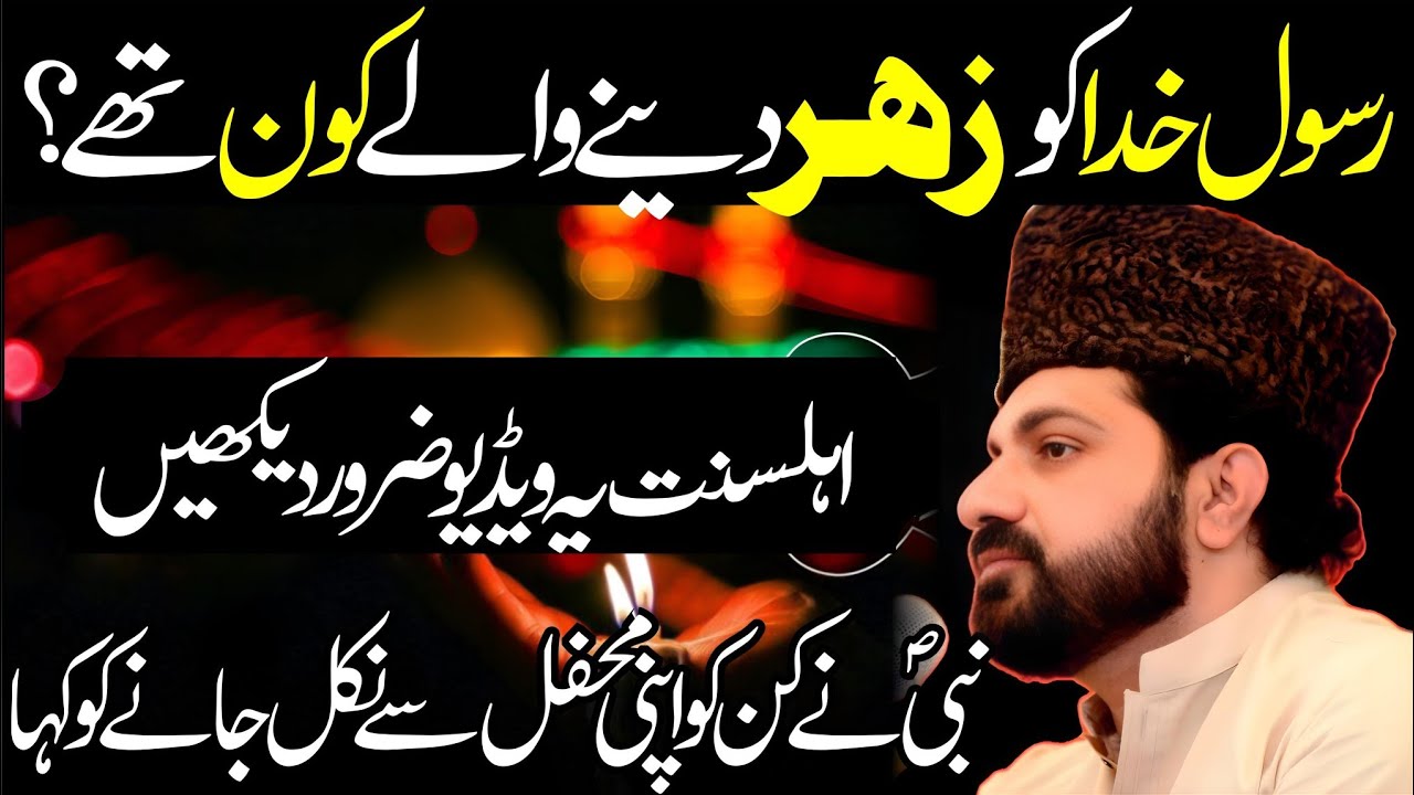 Rasool Allah saww ka Qatil kon? Kis ne Zahr Dia ? Allama Asif Raza Alvi