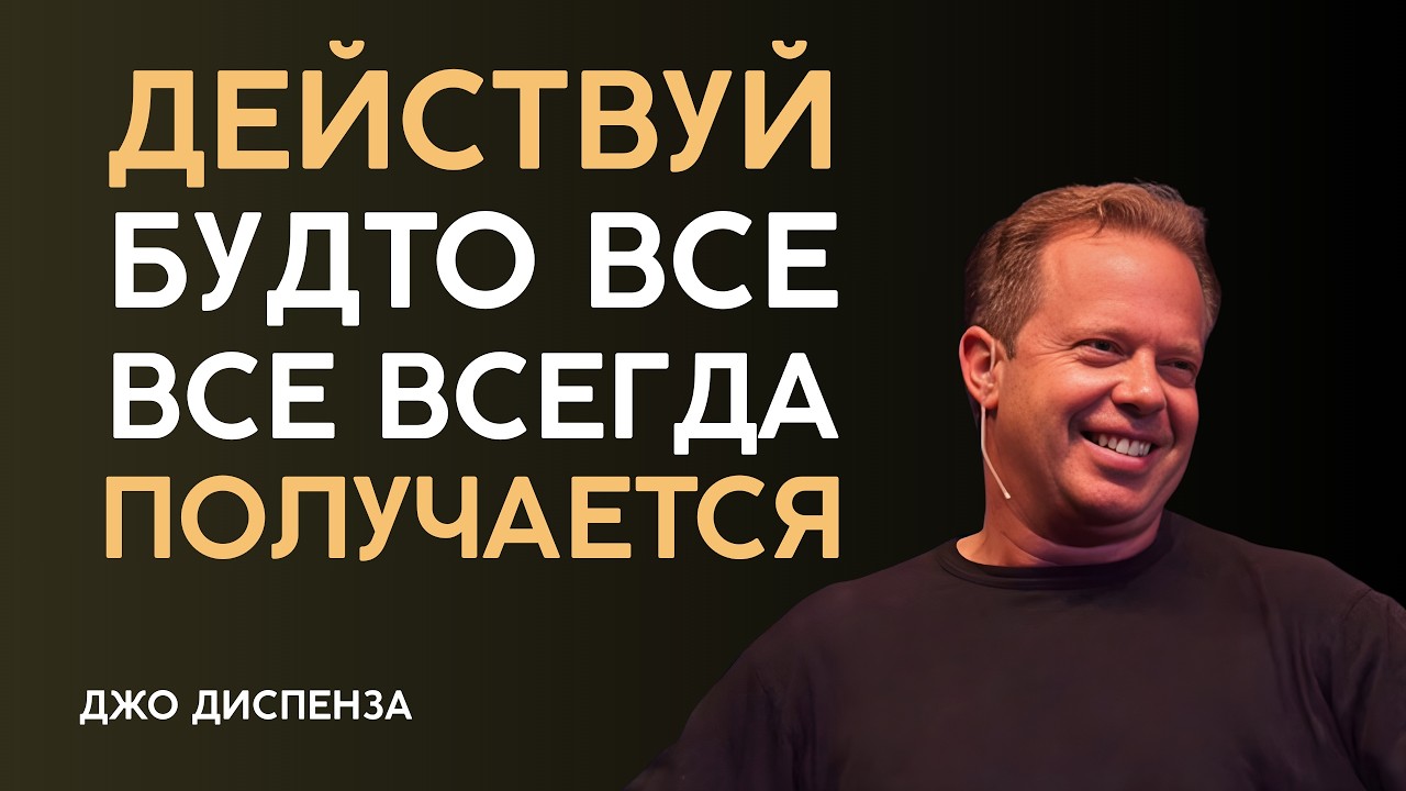 ДЕЙСТВУЙ ТАК БУДТО ВСЁ ВСЕГДА ПОЛУЧАЕТСЯ - Джо Диспенза
