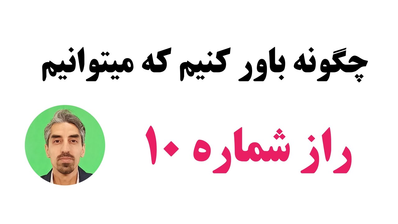 راز دهم ایجاد خودباوری
