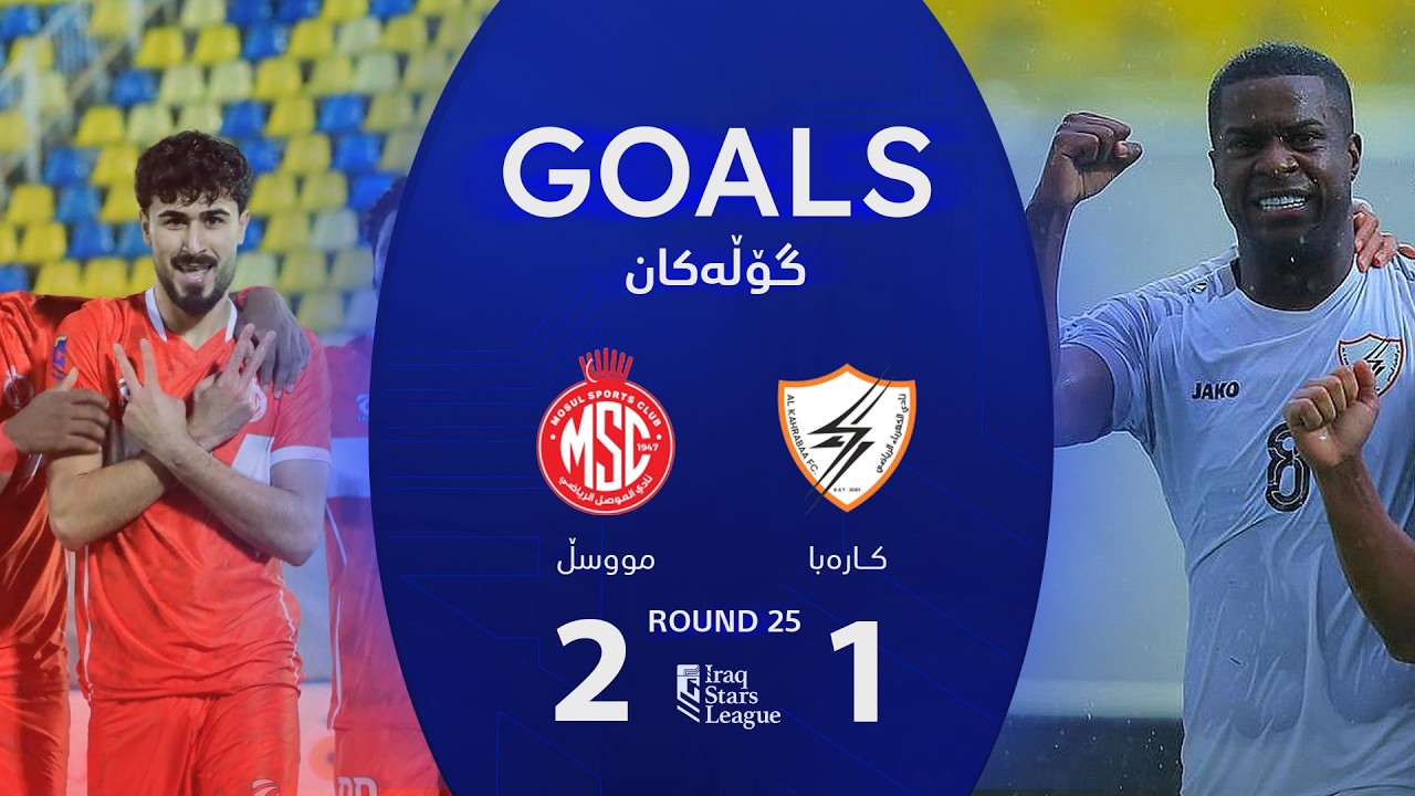 أهداف مباراة الموصل 2-1 الكهرباء - دوري نجوم العراق (الجولة 25) | المعلق: علي عنب