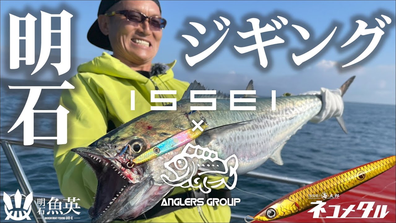 【村上晴彦・赤松健】issei×アングラーズグループ合同釣行－明石ジギング－