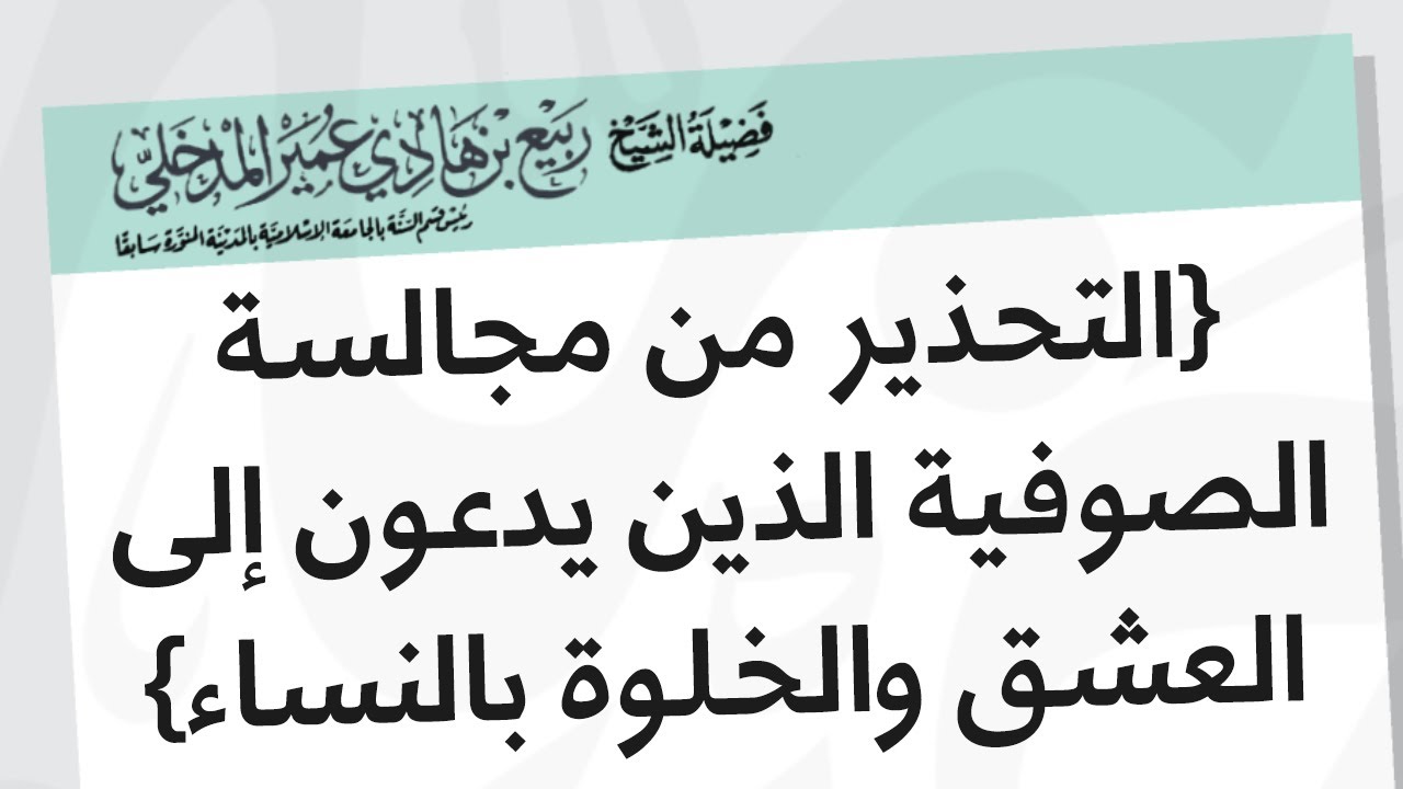 التحذير من مجالسة الصوفية الذين يدعون إلى العشق والخلوة بالنساء للبربهاري - تعليق الشيخ ربيع المدخلي
