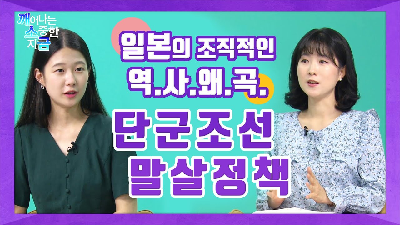 일본의 조직적 역사왜곡ㅣ단군조선을 말살하라ㅣ조선사 편수회ㅣ청소년 힐링토크 깨소금ㅣSTB상생방송