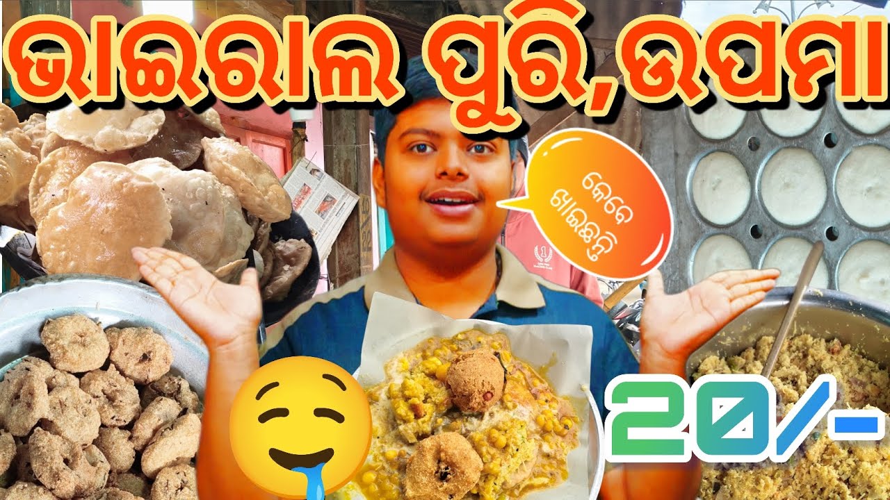 Ganjam viral puri upma ₹20 କେବେ ଖାଇଛନ୍ତି? #viral #food #odia #puri #upma 