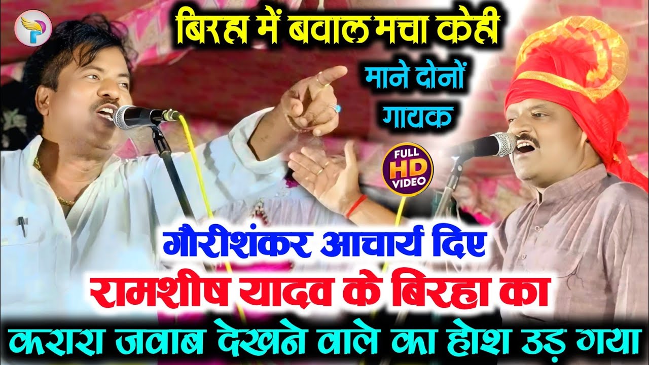 #बिरहा में बवाल मचा के ही माने #गौरीशंकर_आचार्य दिए #रामशीष_यादव के बिरहा का करारा जवाब होश उड़ा