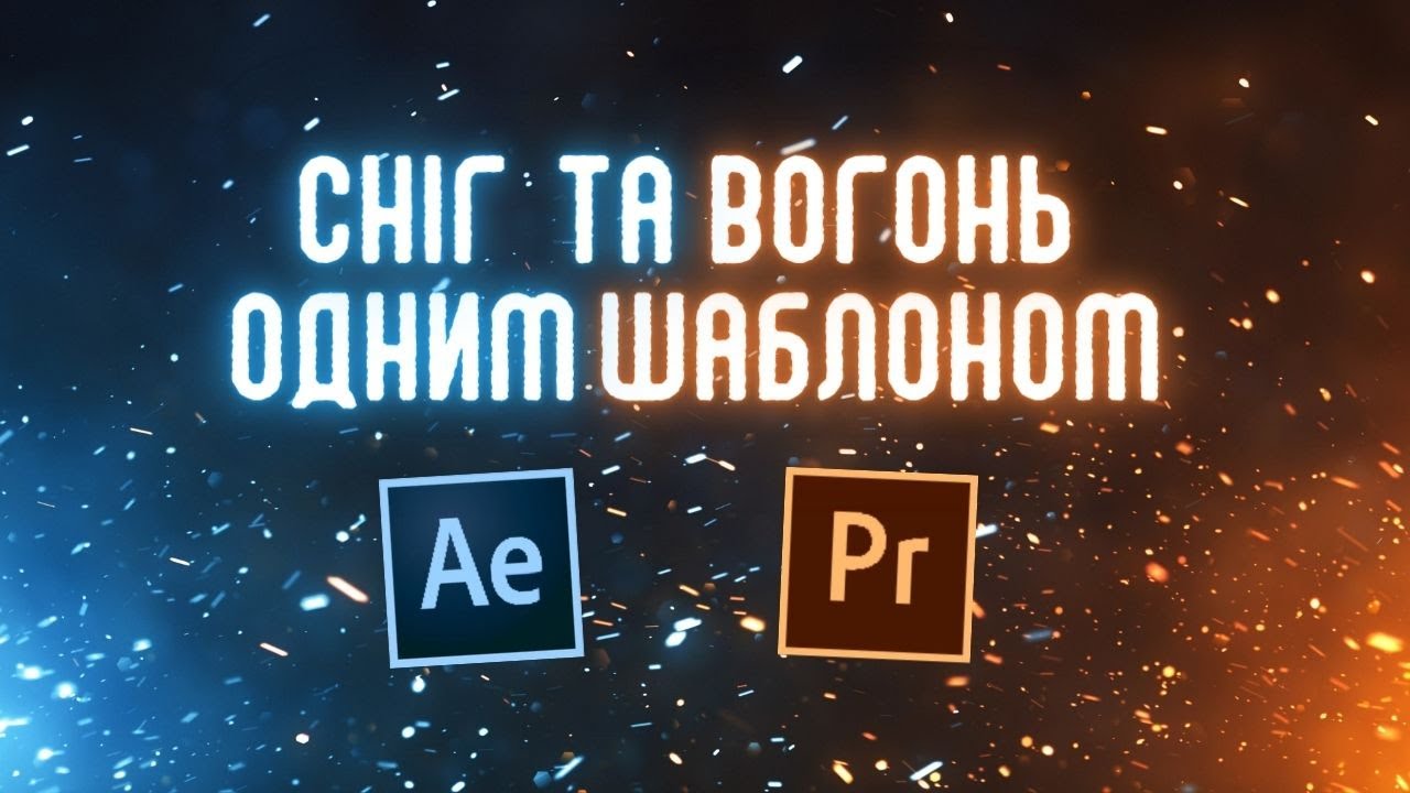 Як зробити ефект снігу або вогню у After Effects