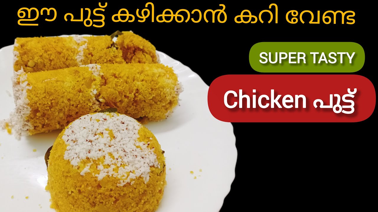 ചിക്കൻ പുട്ട്, 😋😋😋   കറി ഒന്നും ഇല്ലാതെ ഇതു കഴിക്കാൻ സൂപ്പർ ടേസ്റ്റ് ആണ് must try
