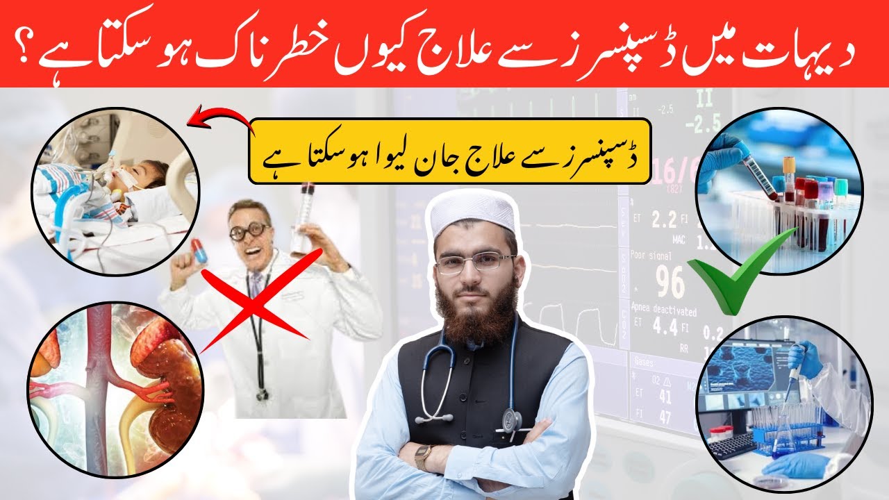 Why Treatment from Dispensers Can Be Risky in Villages | دیہات میں ڈسپنسرز سے علاج  خطرناک؟