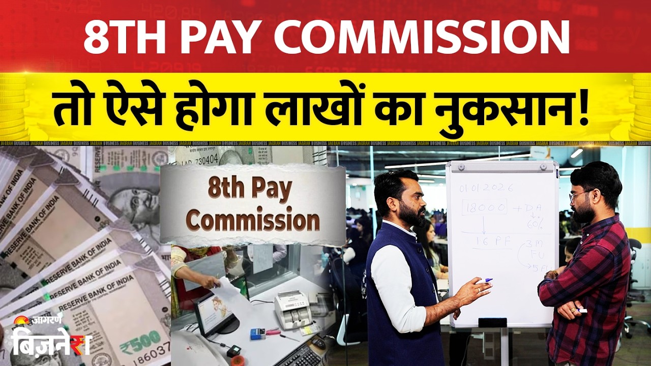 8th Pay Commission: बेसिक में DA मर्ज करने की मांग क्यों कर रहे संगठन? लाखों के नुकसान का कैलकुलेशन