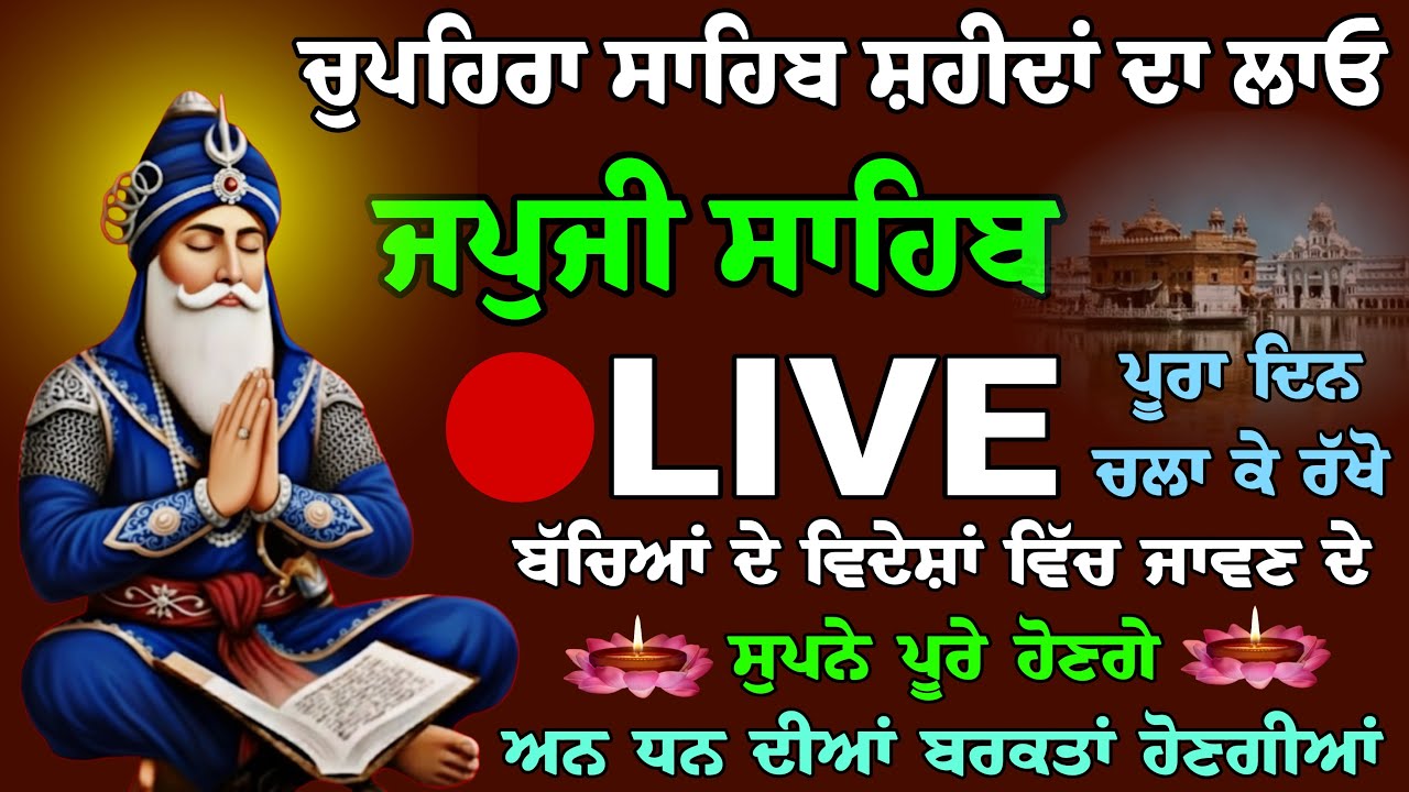 04-02-2026 | ਜਪੁਜੀ ਸਾਹਿਬ - ਪੂਰਾ ਪਾਠ | Japji Sahib Full Path | Morning Prayer
