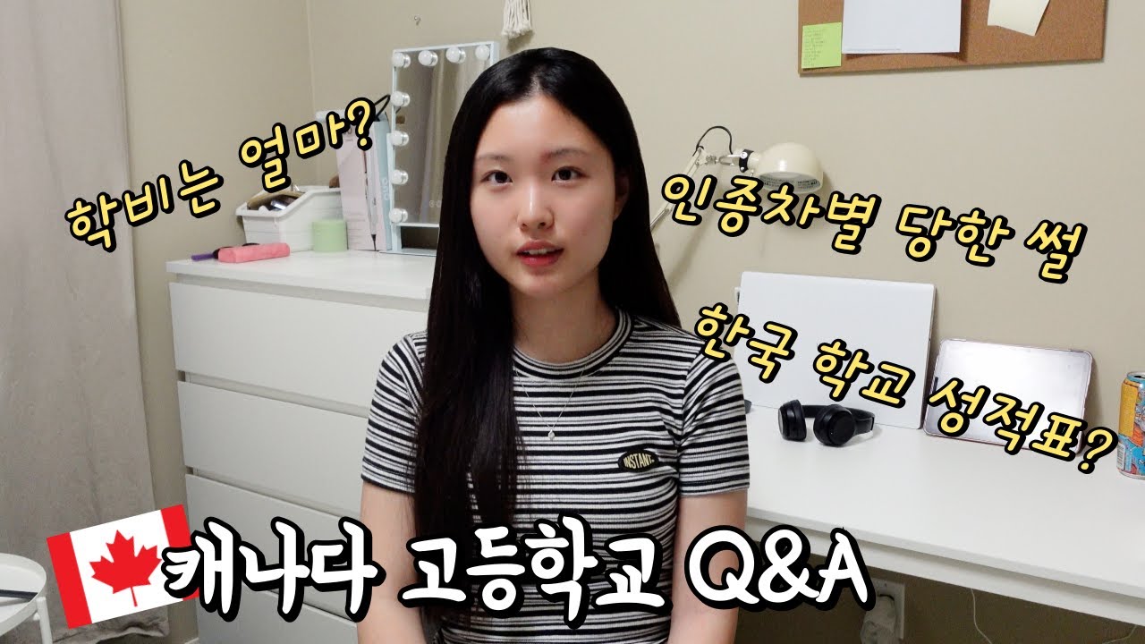 인종차별 당한 썰, 캐나다 학비, 수업 방식 등 🇨🇦캐나다 고등학교 Q&A│헬로음이유니