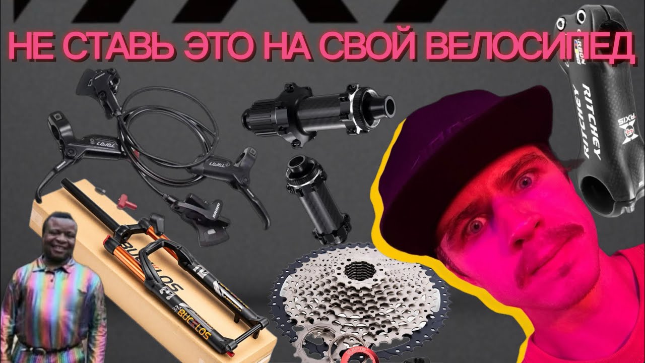 Запчасти и компоненты с Ali express и озон которые не нужно ставить на велосипед 