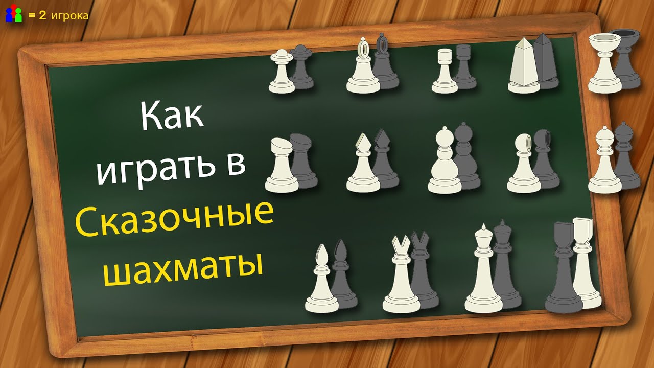 Как играть в Сказочные шахматы