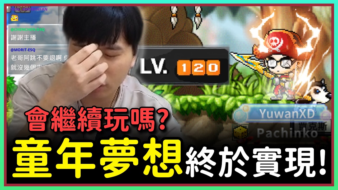 【楓之谷Artale】我圓了 20 年前的兒時夢想！EP.128 #世界樹計畫