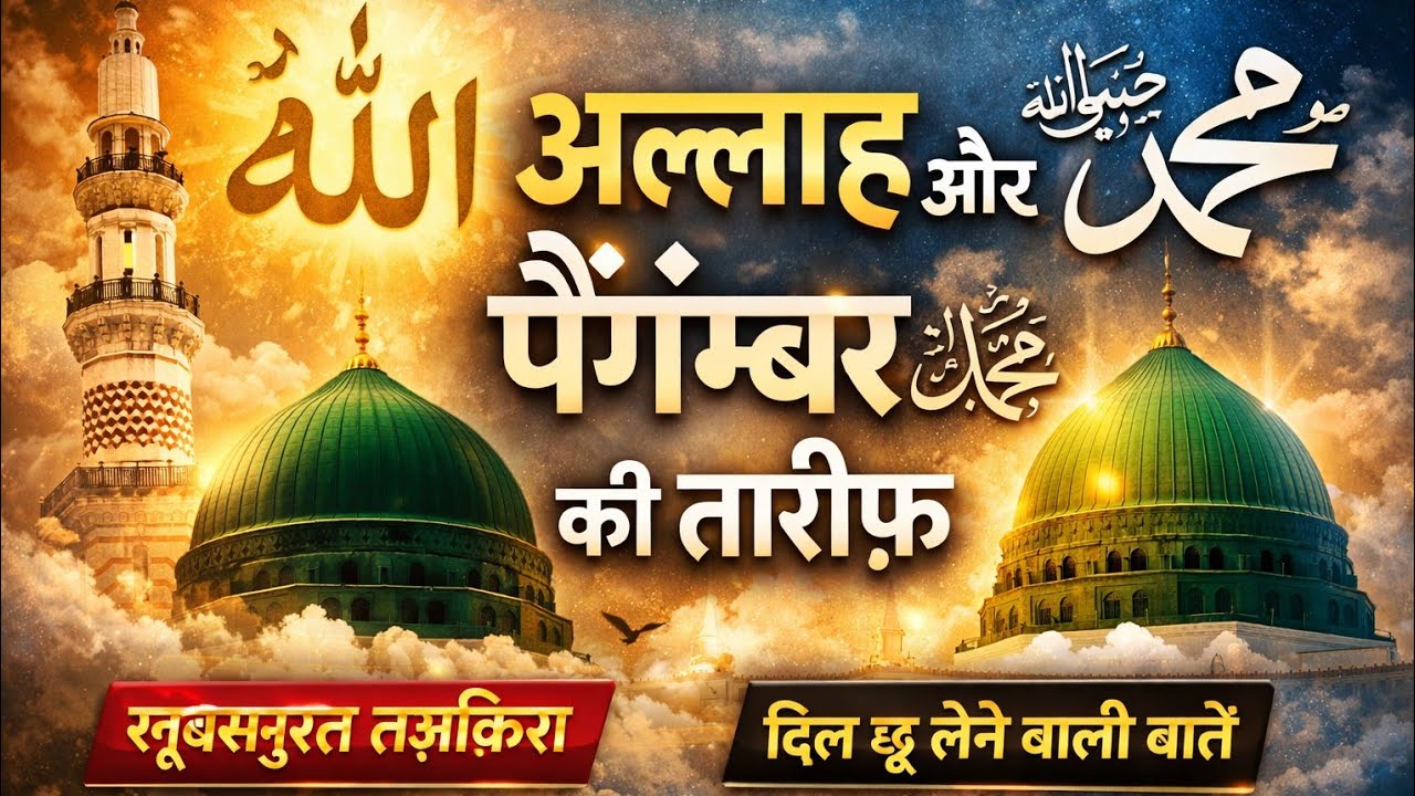 Allah Aur Paigambar ﷺ Ki Tareef | Heart Touching Hamd-O-Naat | Soft Piano Background | Emotiona 2026