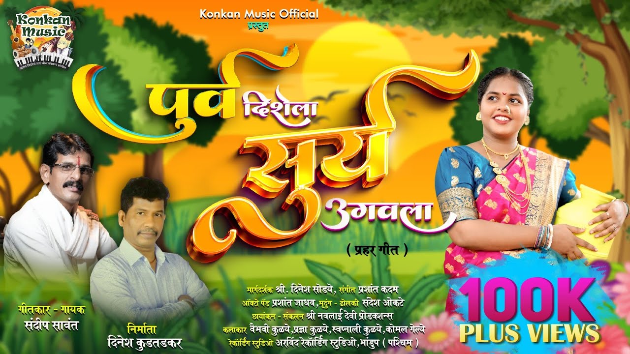 पुर्व दिशेला सुर्य उगवला | Purva Dishela Surya Ugavala | Naman Geet | Sandip Sawant #naman #newsong