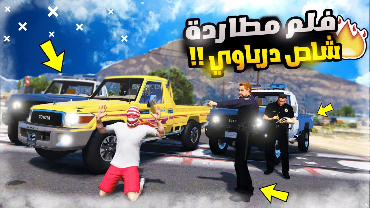 مطاردة شاص درباوي | فلم قراند GTA 5