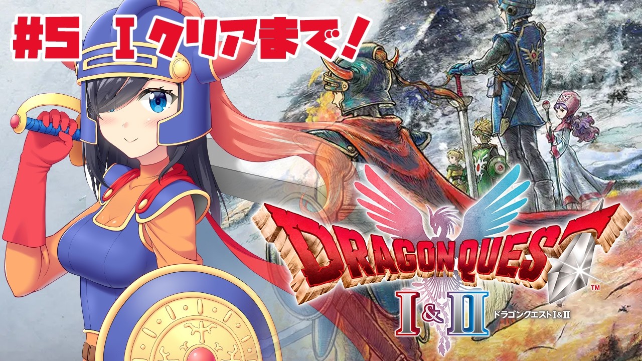 【ドラクエ1】ついに竜王の城へ突入！？EDまで駆け抜けよう！！『ドラゴンクエストI＆II』HD-2D版！【#霧間ミエル】【#Vtuber】