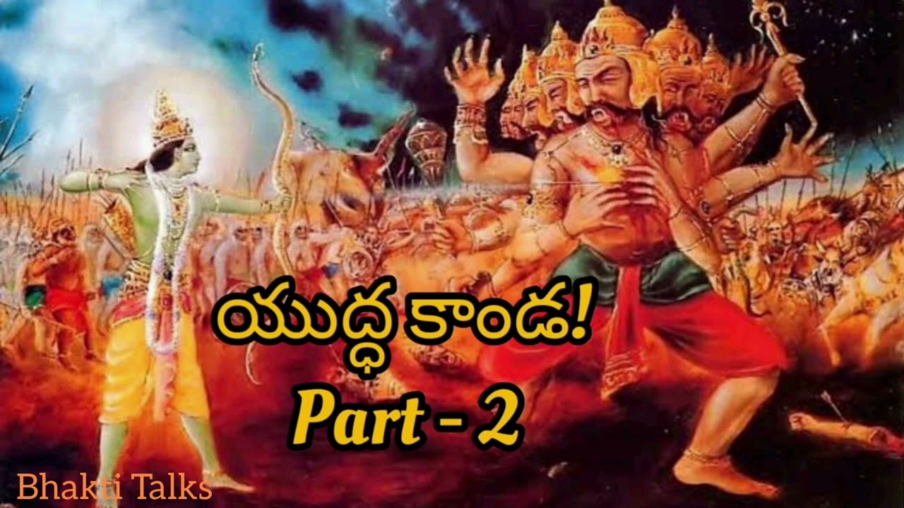 Yudhakanda -2 by chaganti koteshwararao || యుద్ధకాండ-2 || చాగంటి కోటేశ్వరరావు.